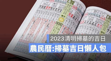 2023清明掃墓吉日